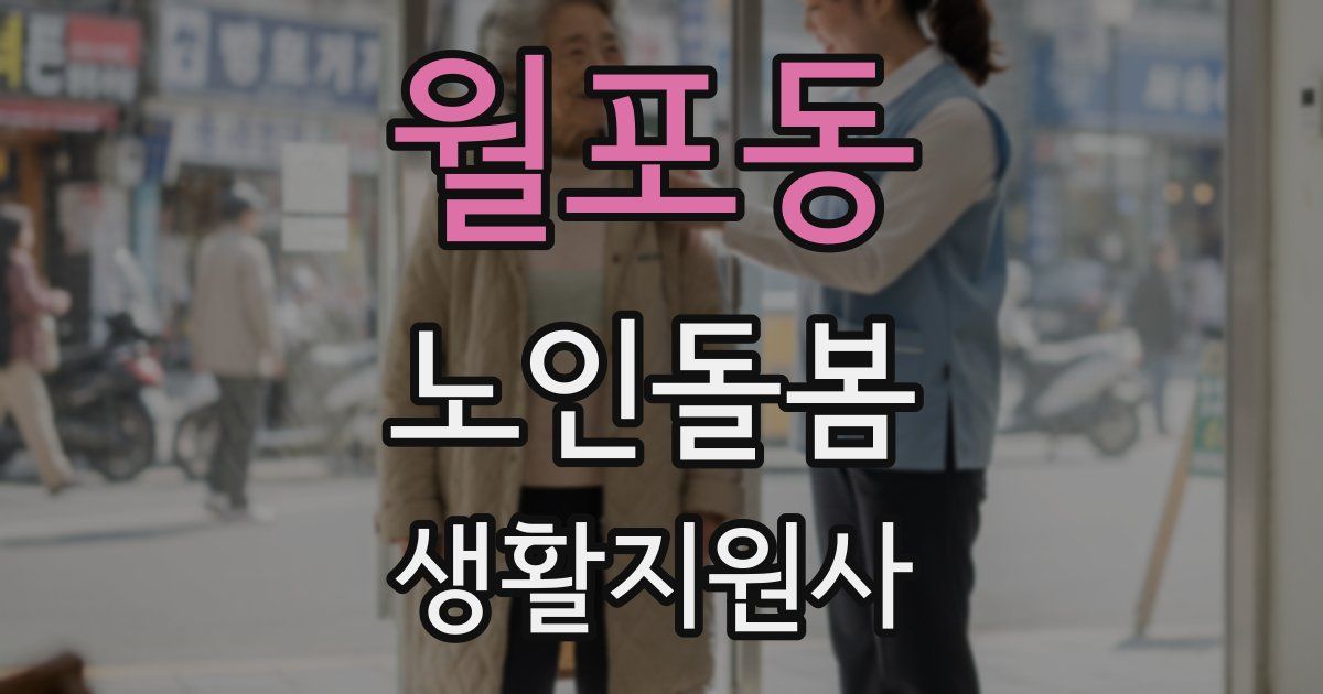 월포동 노인돌봄생활지원사 자격증