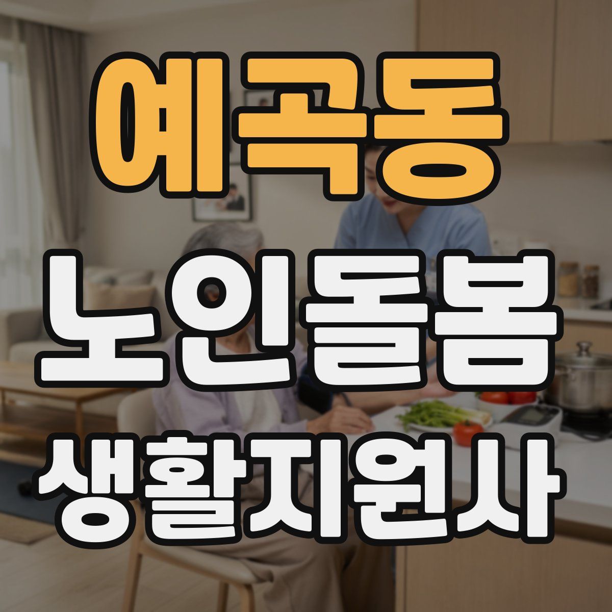 예곡동 노인돌봄생활지원사 자격증