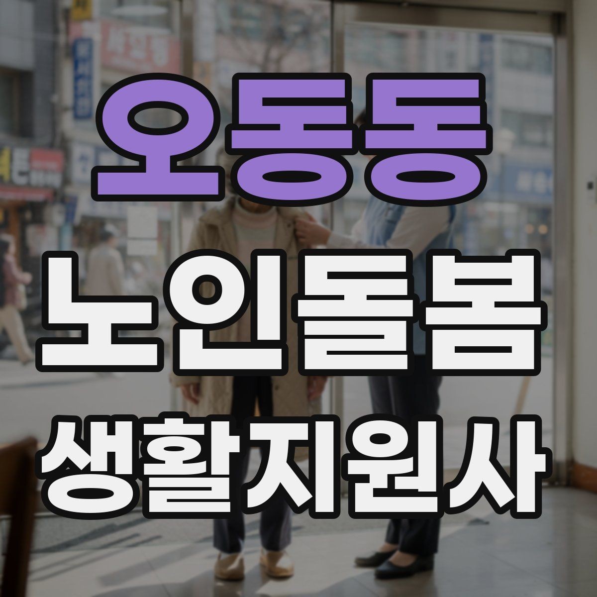 오동동 노인돌봄생활지원사 자격증 장보기 대금 결제 요청이 있을 때 주의