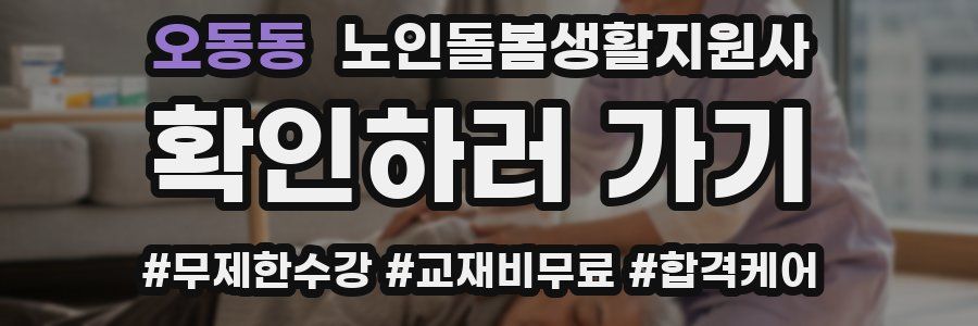 오동동 노인돌봄생활지원사 자격증