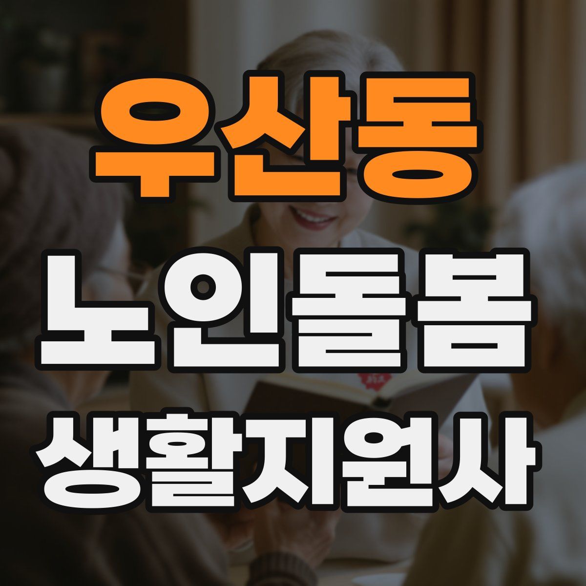 우산동 노인돌봄생활지원사 자격증