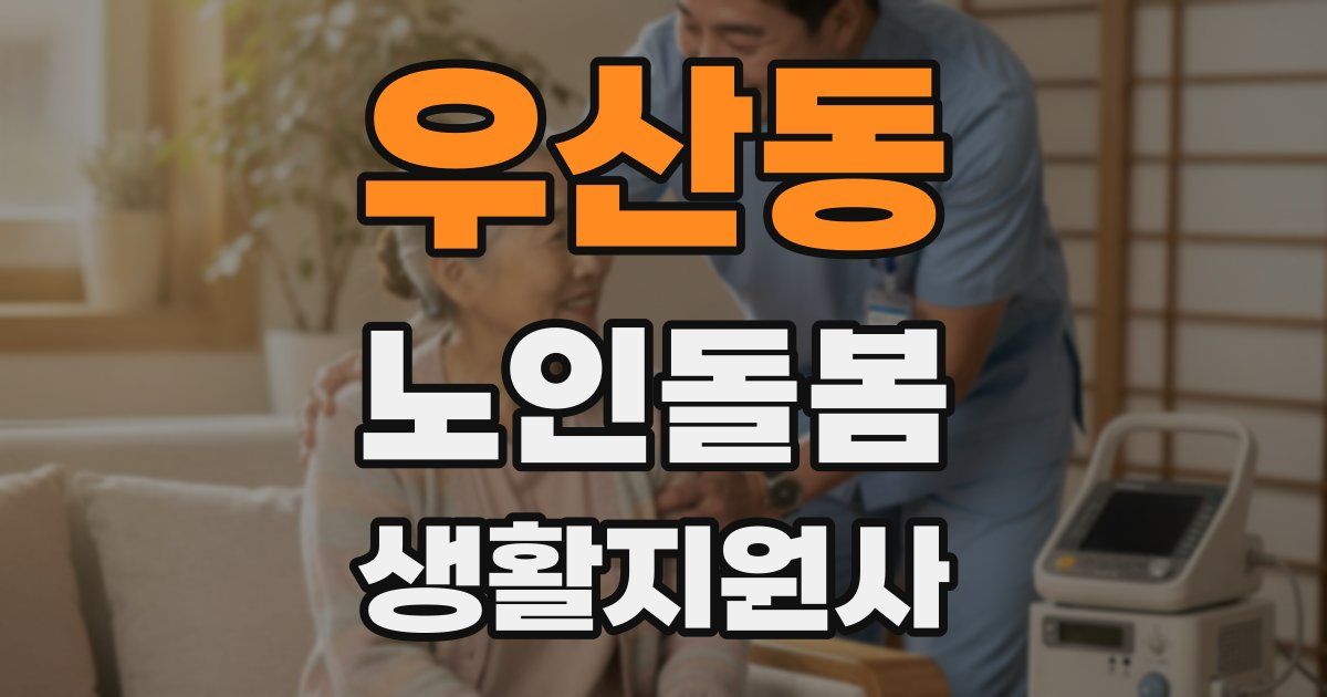 우산동 노인돌봄생활지원사 자격증
