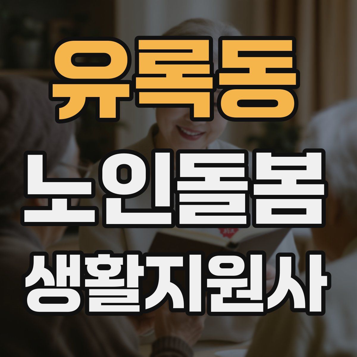 유록동 노인돌봄생활지원사 자격증