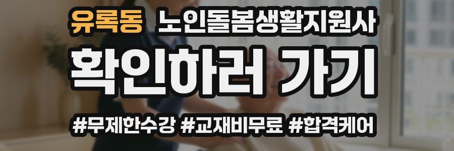 유록동 노인돌봄생활지원사 자격증