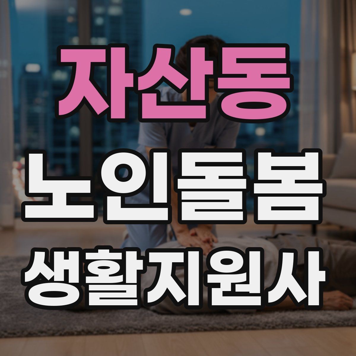자산동 노인돌봄생활지원사 자격증 초행길 방문 시 동선 체크 포인트