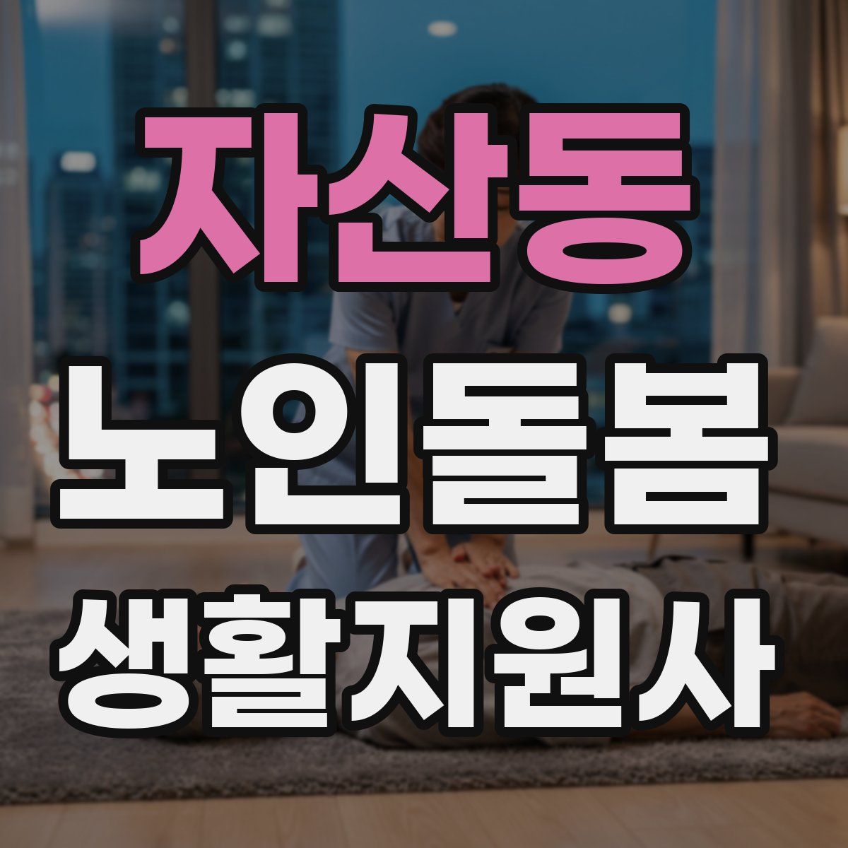 자산동 노인돌봄생활지원사 자격증