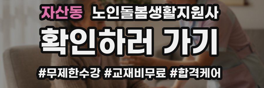 자산동 노인돌봄생활지원사 자격증