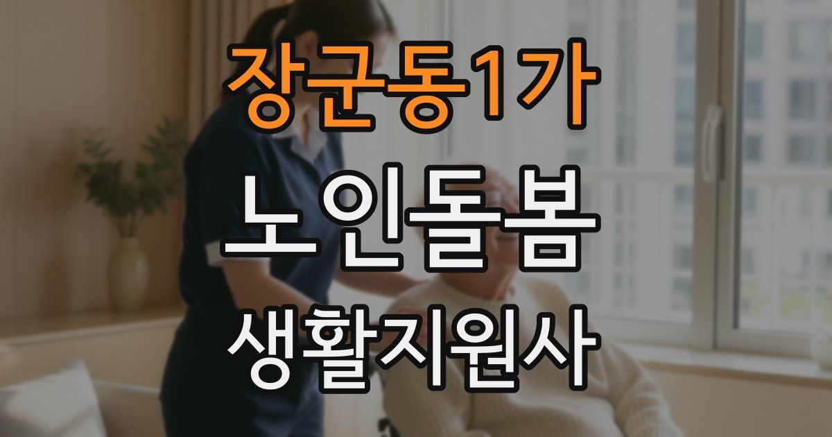 장군동1가 노인돌봄생활지원사 자격증