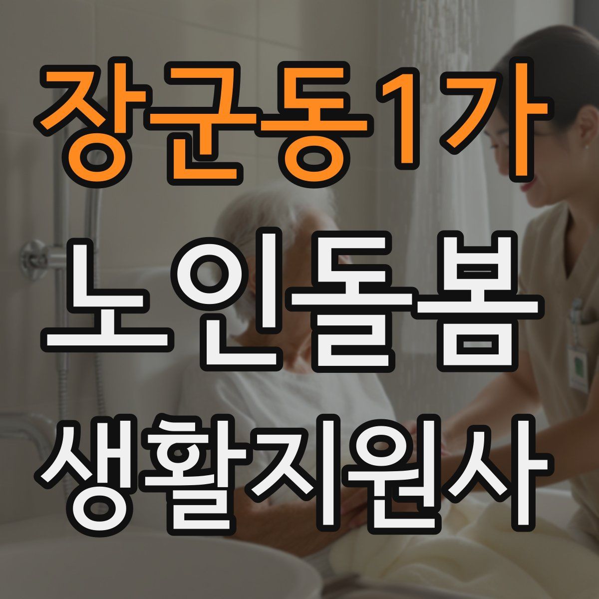 장군동1가 노인돌봄생활지원사 자격증