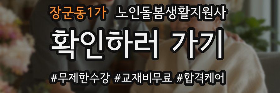 장군동1가 노인돌봄생활지원사 자격증