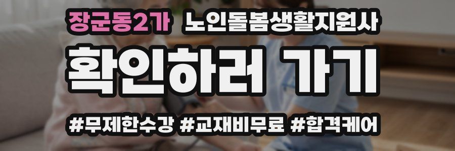 장군동2가 노인돌봄생활지원사 자격증