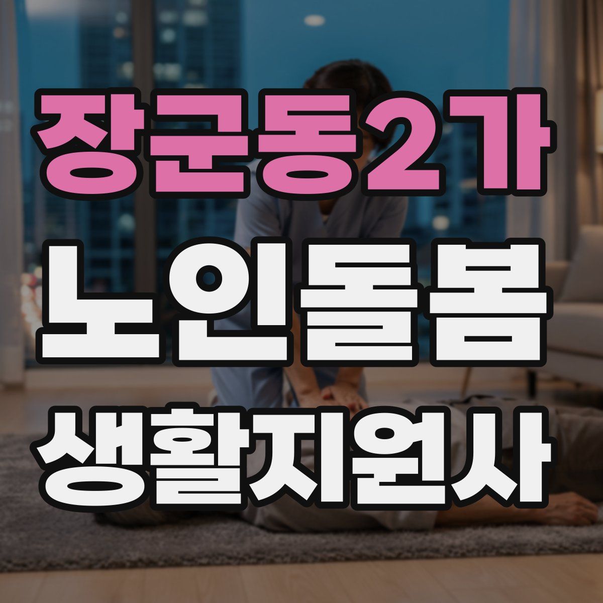 장군동2가 노인돌봄생활지원사 자격증