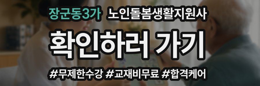 장군동3가 노인돌봄생활지원사 자격증