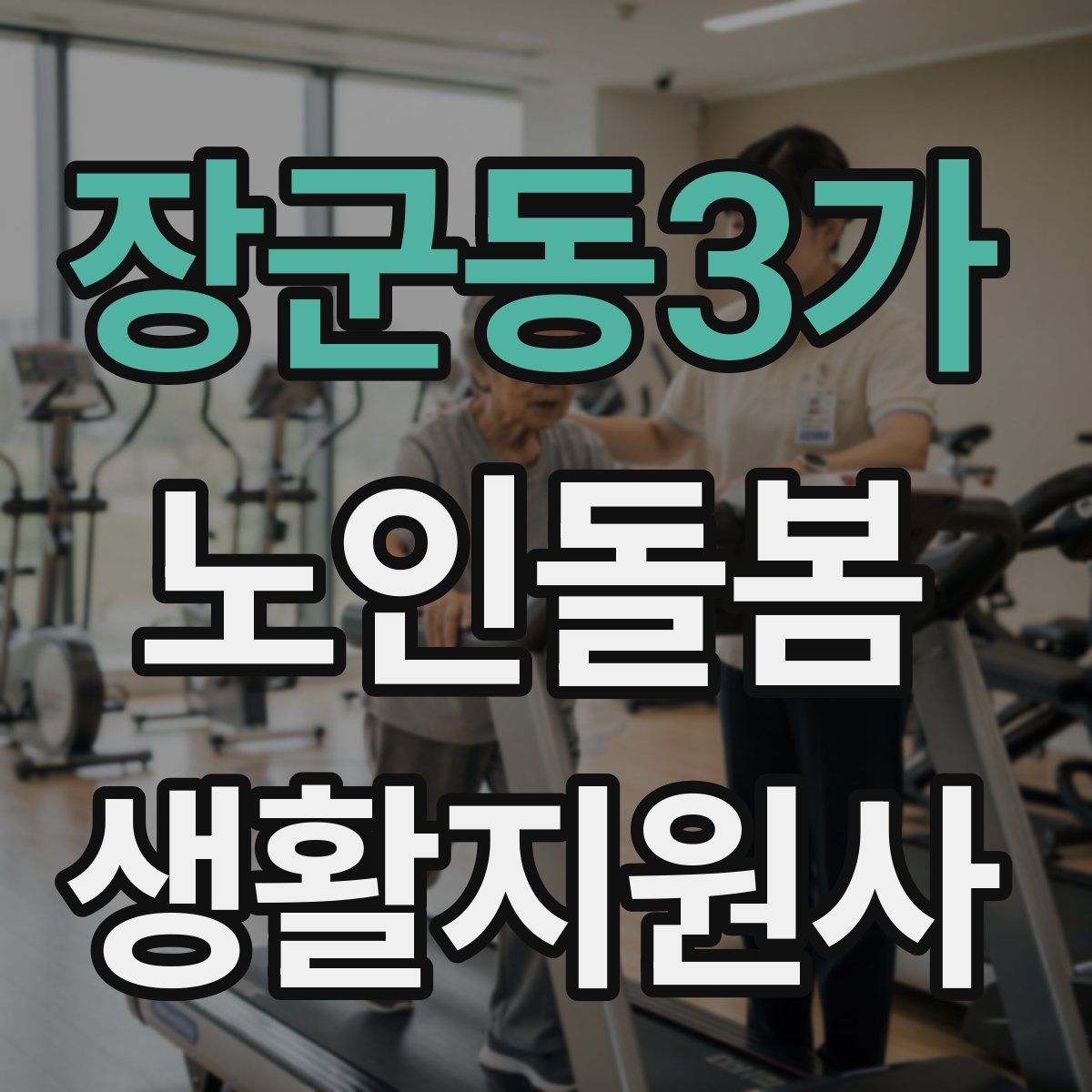 장군동3가 노인돌봄생활지원사 자격증