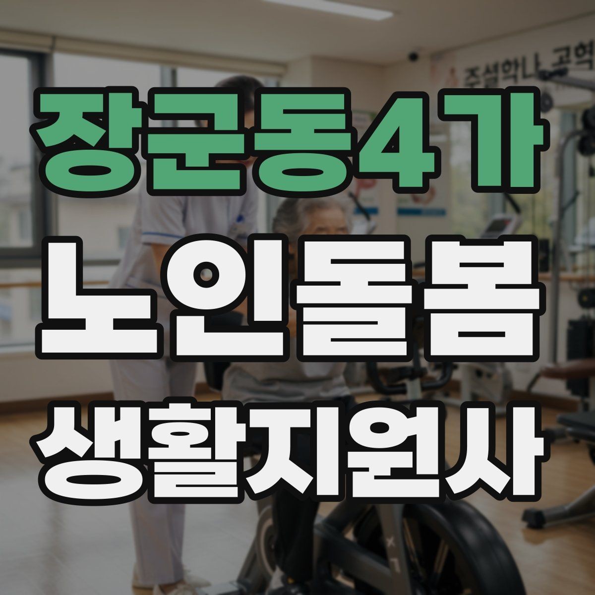 장군동4가 노인돌봄생활지원사 자격증 첫 방문 당일 준비물 리스트