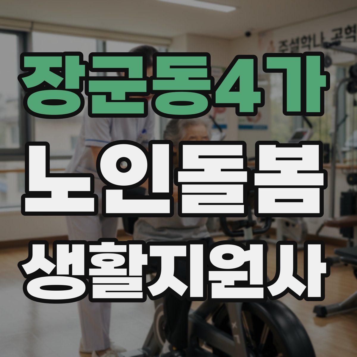 장군동4가 노인돌봄생활지원사 자격증