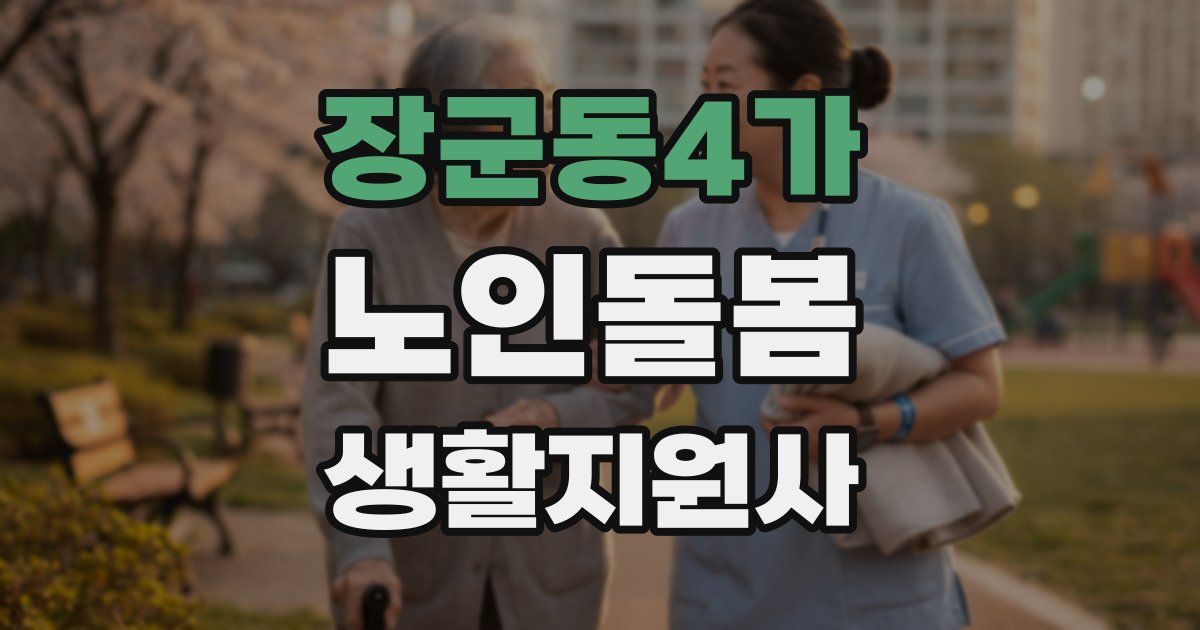 장군동4가 노인돌봄생활지원사 자격증