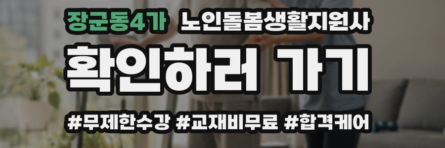 장군동4가 노인돌봄생활지원사 자격증