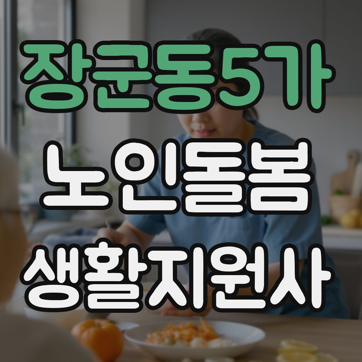 장군동5가 노인돌봄생활지원사 자격증