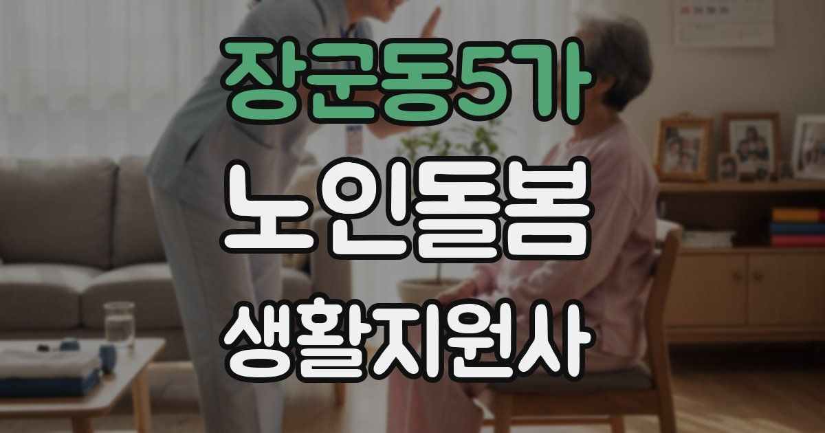 장군동5가 노인돌봄생활지원사 자격증
