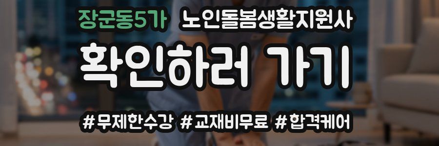장군동5가 노인돌봄생활지원사 자격증