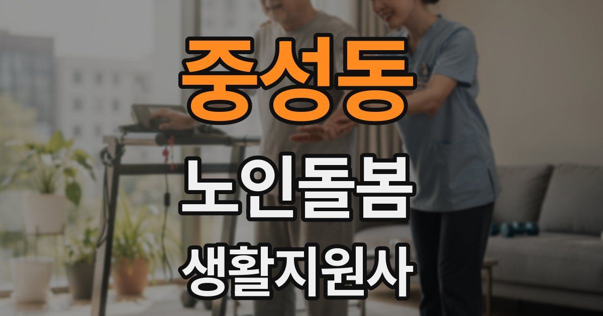 중성동 노인돌봄생활지원사 자격증