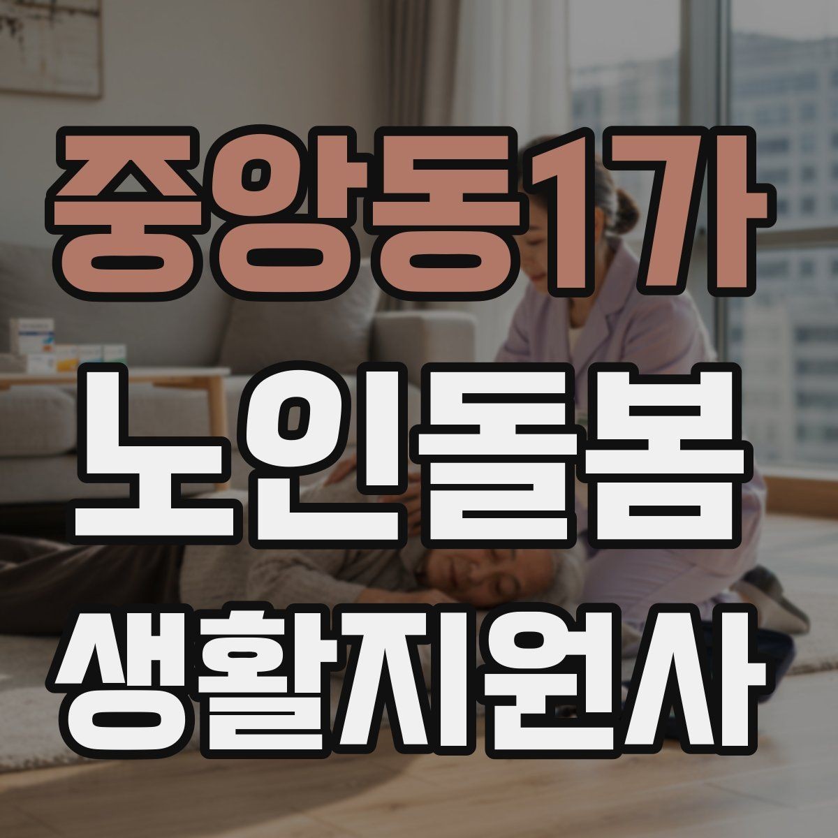 중앙동1가 노인돌봄생활지원사 자격증 방문 일정 확정 전 체크리스트