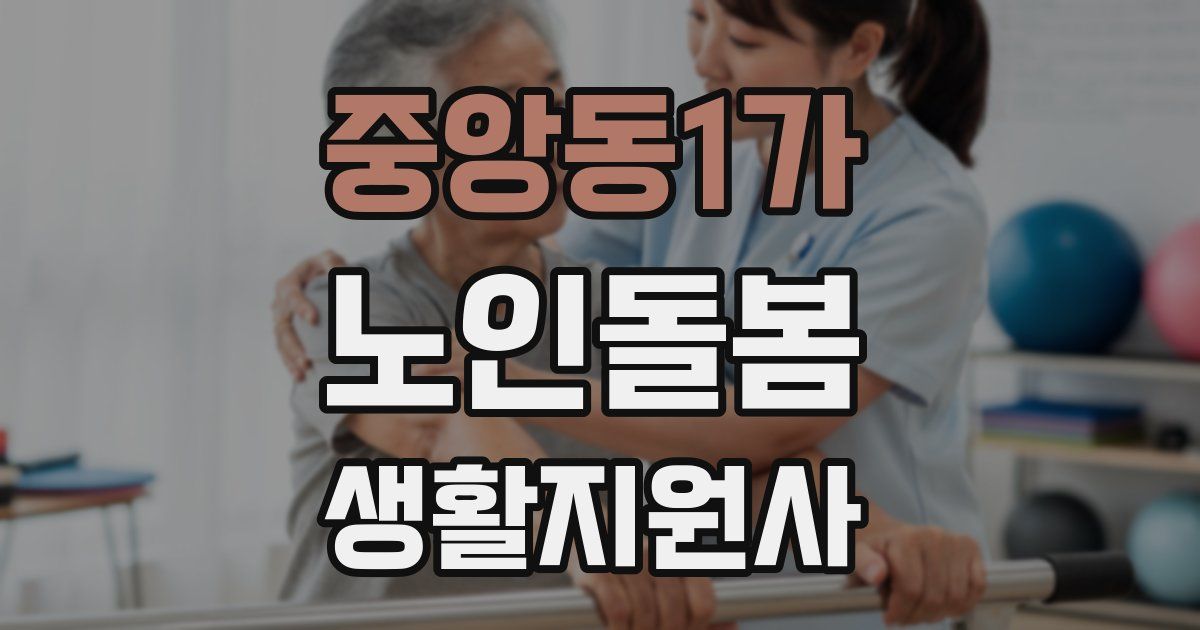 중앙동1가 노인돌봄생활지원사 자격증