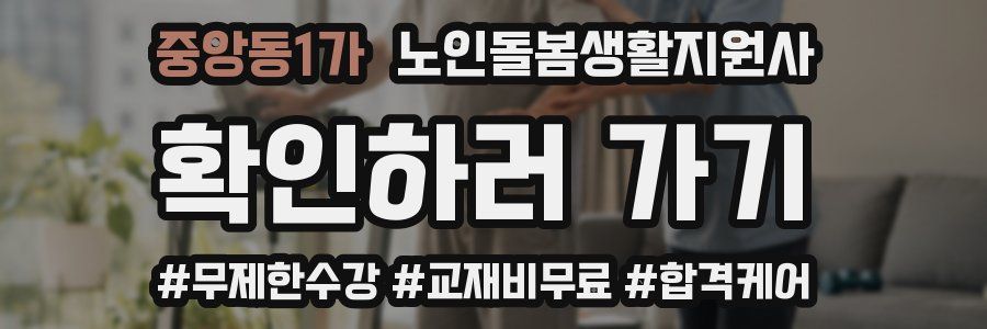 중앙동1가 노인돌봄생활지원사 자격증