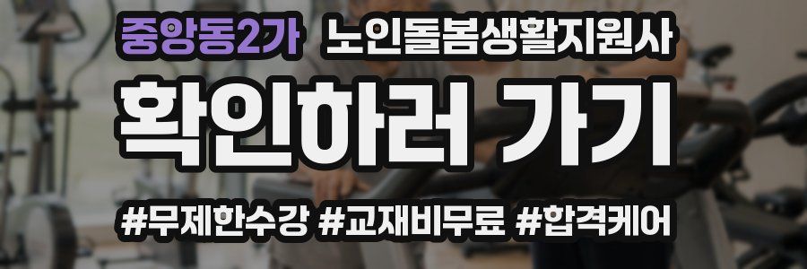 중앙동2가 노인돌봄생활지원사 자격증