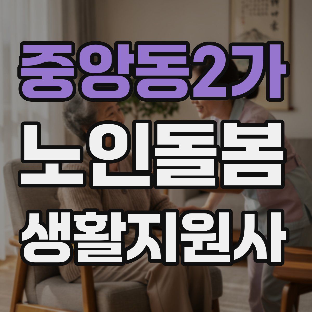 중앙동2가 노인돌봄생활지원사 자격증