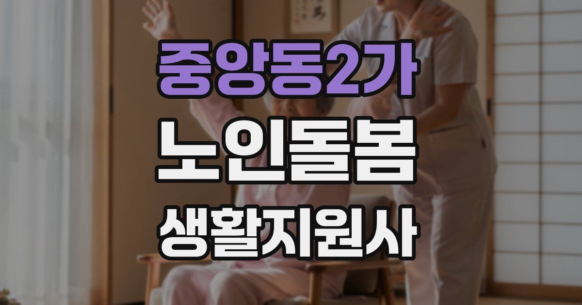 중앙동2가 노인돌봄생활지원사 자격증