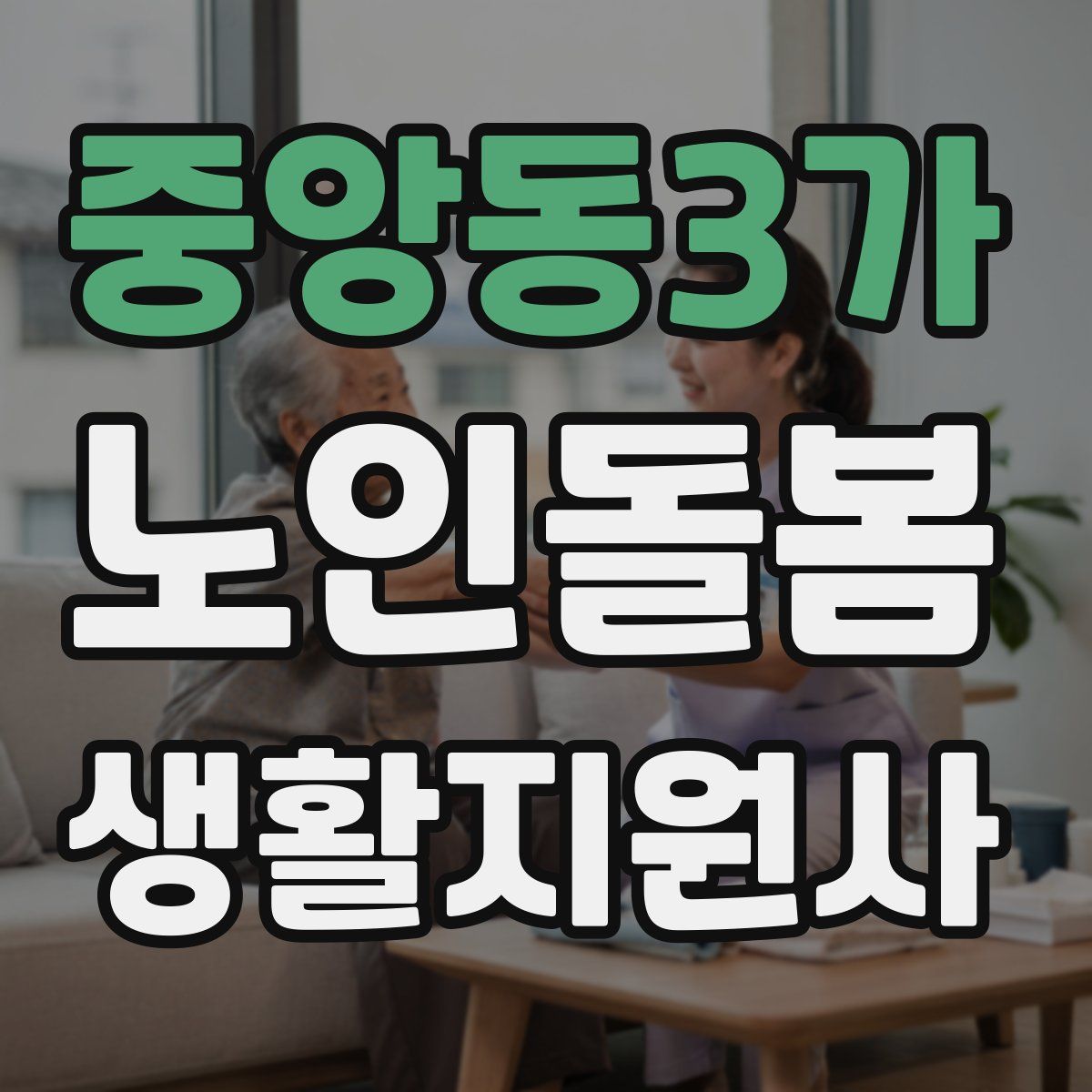 중앙동3가 노인돌봄생활지원사 자격증