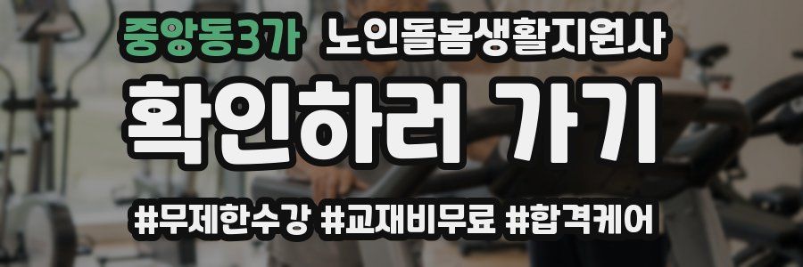 중앙동3가 노인돌봄생활지원사 자격증