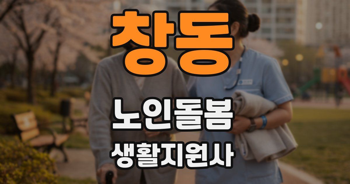 창동 노인돌봄생활지원사 자격증