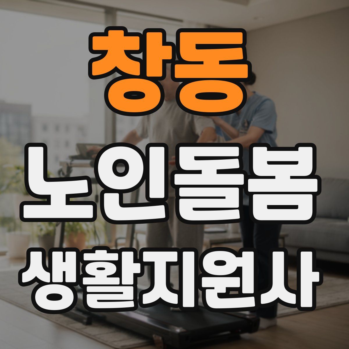 창동 노인돌봄생활지원사 자격증