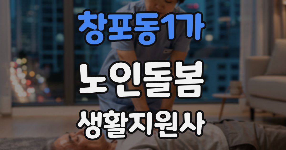 창포동1가 노인돌봄생활지원사 자격증