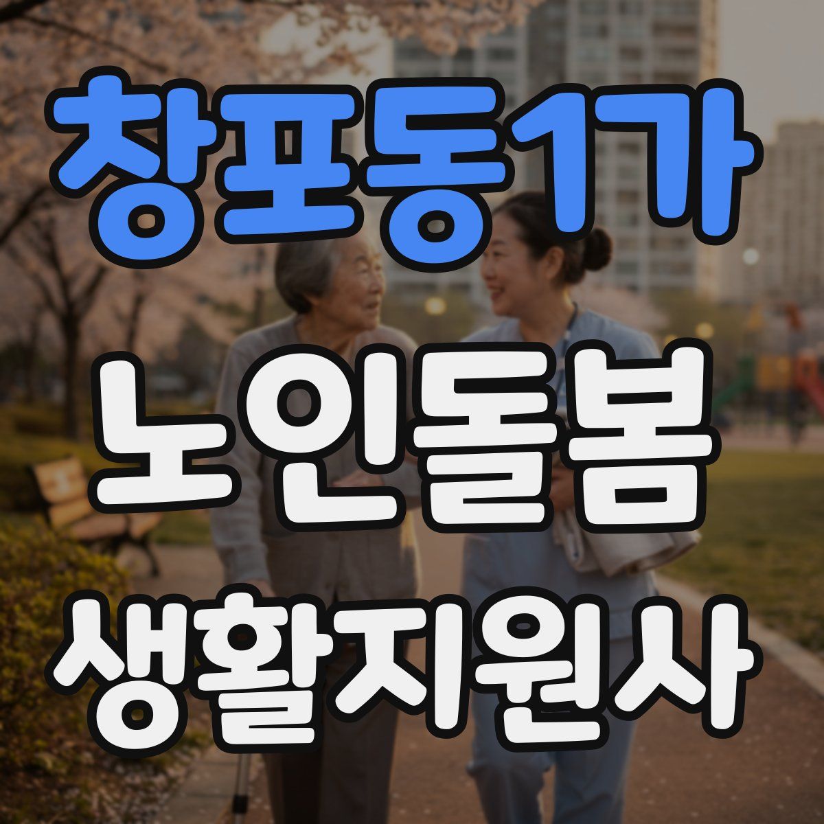 창포동1가 노인돌봄생활지원사 자격증