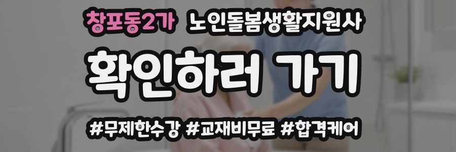 창포동2가 노인돌봄생활지원사 자격증