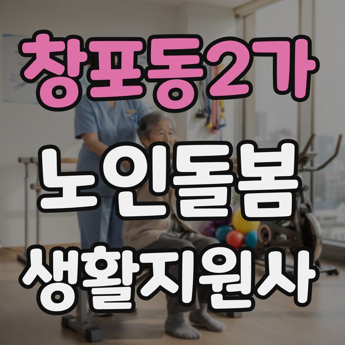 창포동2가 노인돌봄생활지원사 자격증