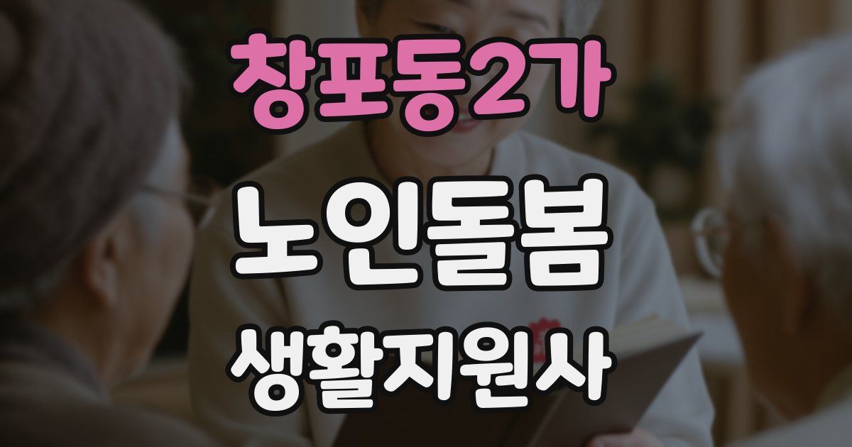 창포동2가 노인돌봄생활지원사 자격증