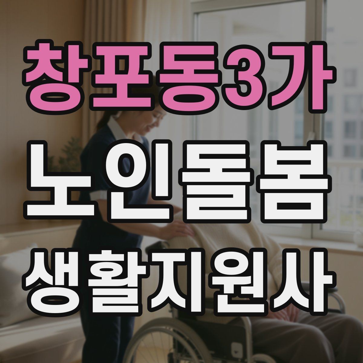 창포동3가 노인돌봄생활지원사 자격증 활동량이 줄었을 때 체크해야 할 신호