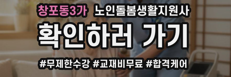 창포동3가 노인돌봄생활지원사 자격증