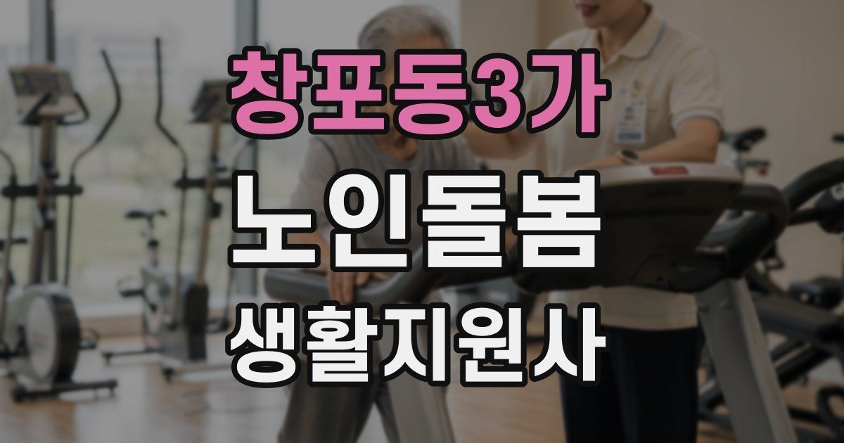 창포동3가 노인돌봄생활지원사 자격증