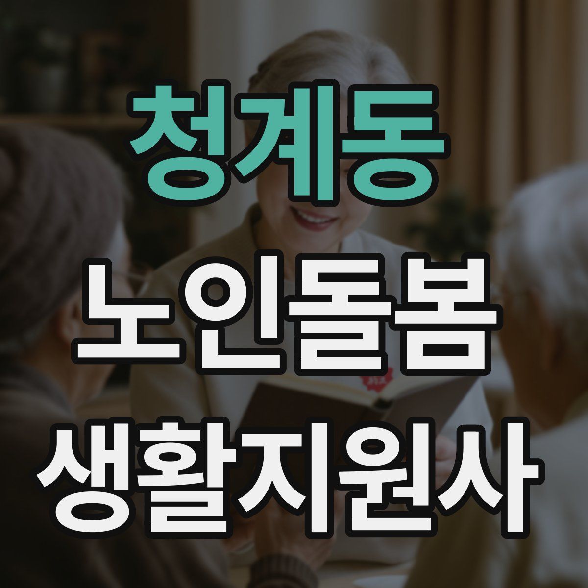 청계동 노인돌봄생활지원사 자격증