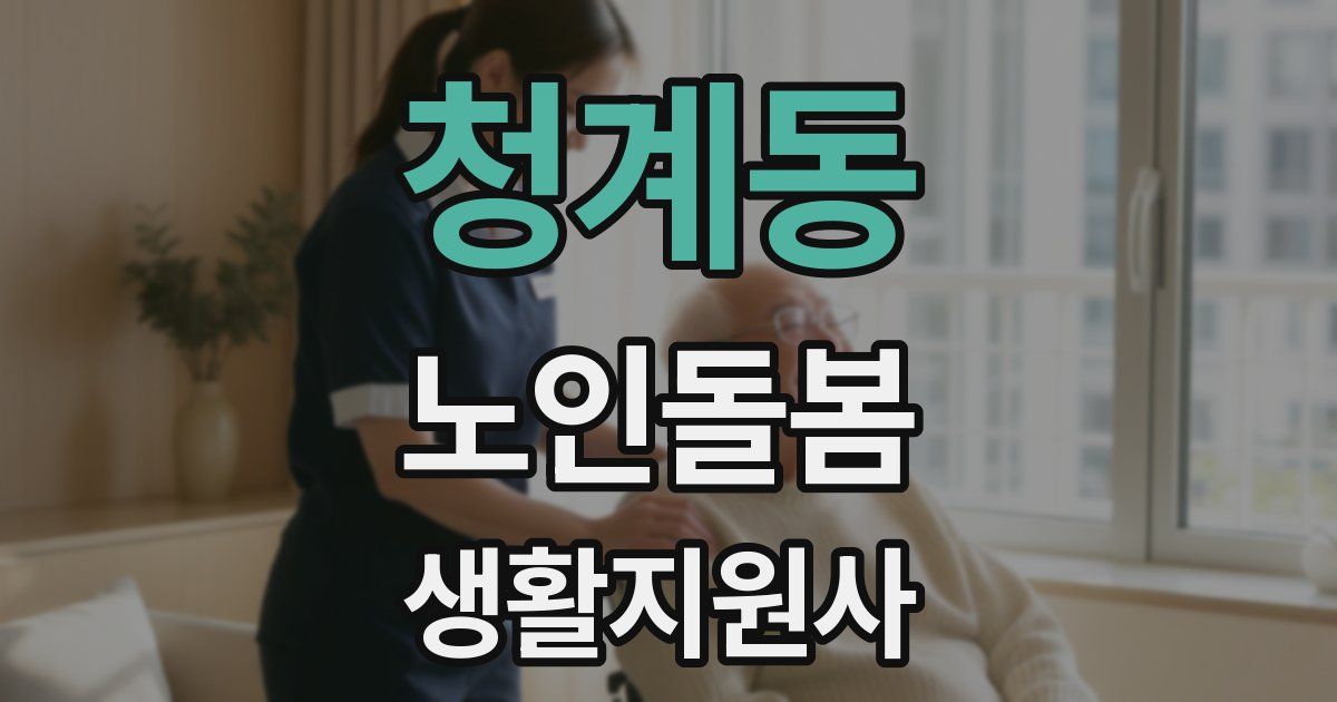 청계동 노인돌봄생활지원사 자격증
