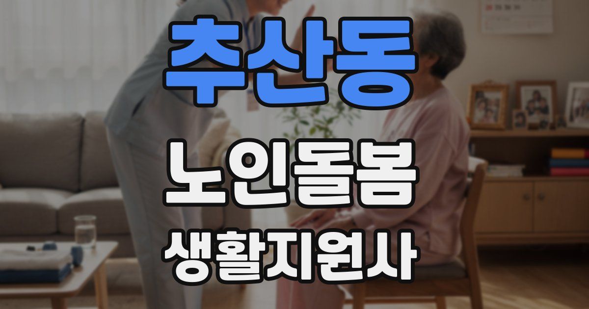 추산동 노인돌봄생활지원사 자격증