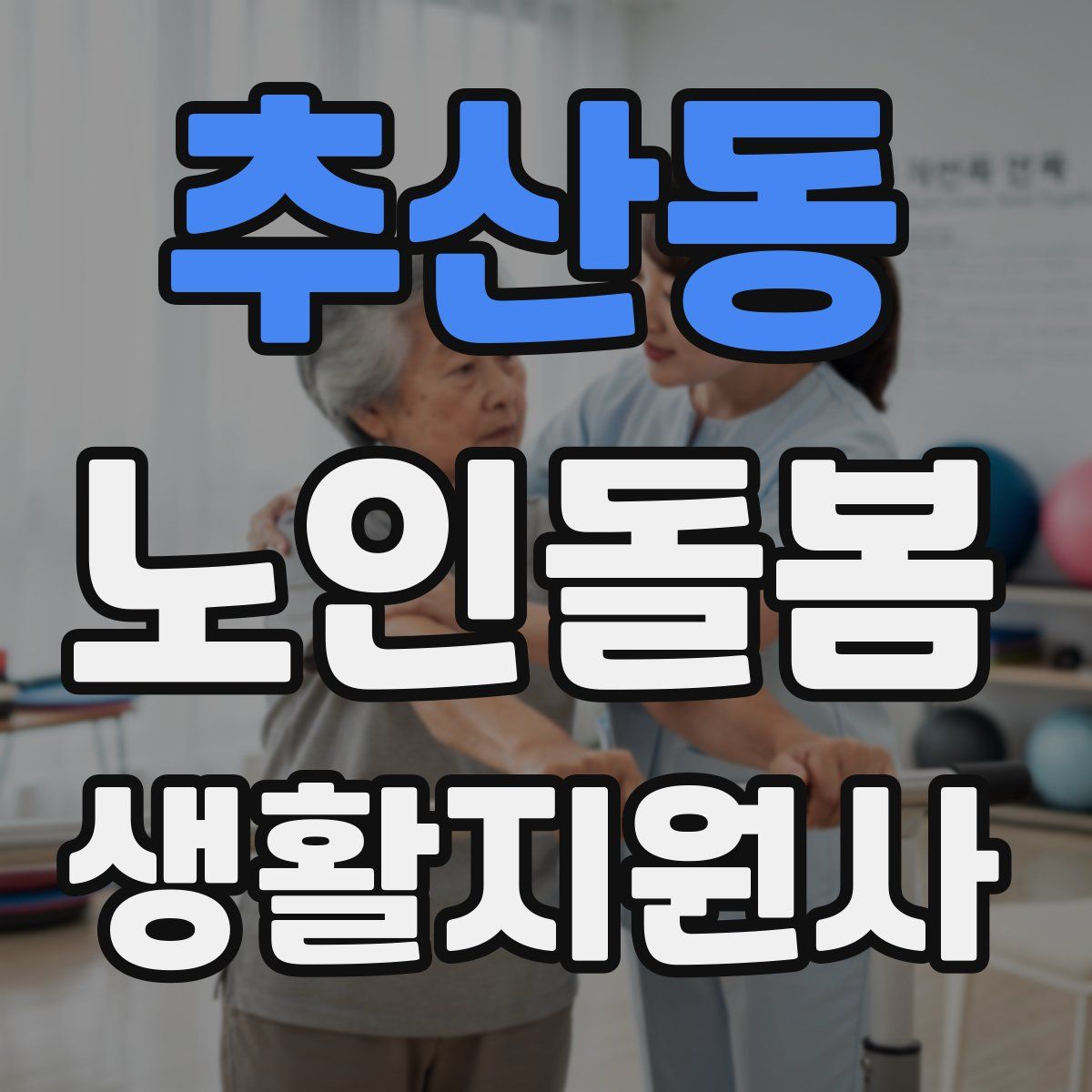 추산동 노인돌봄생활지원사 자격증