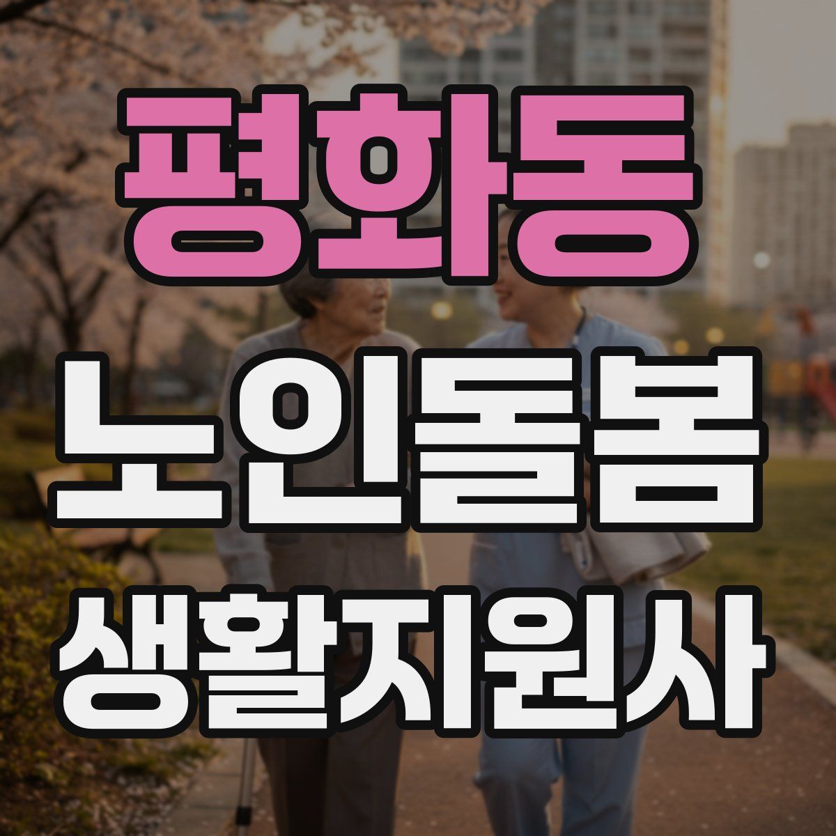 평화동 노인돌봄생활지원사 자격증
