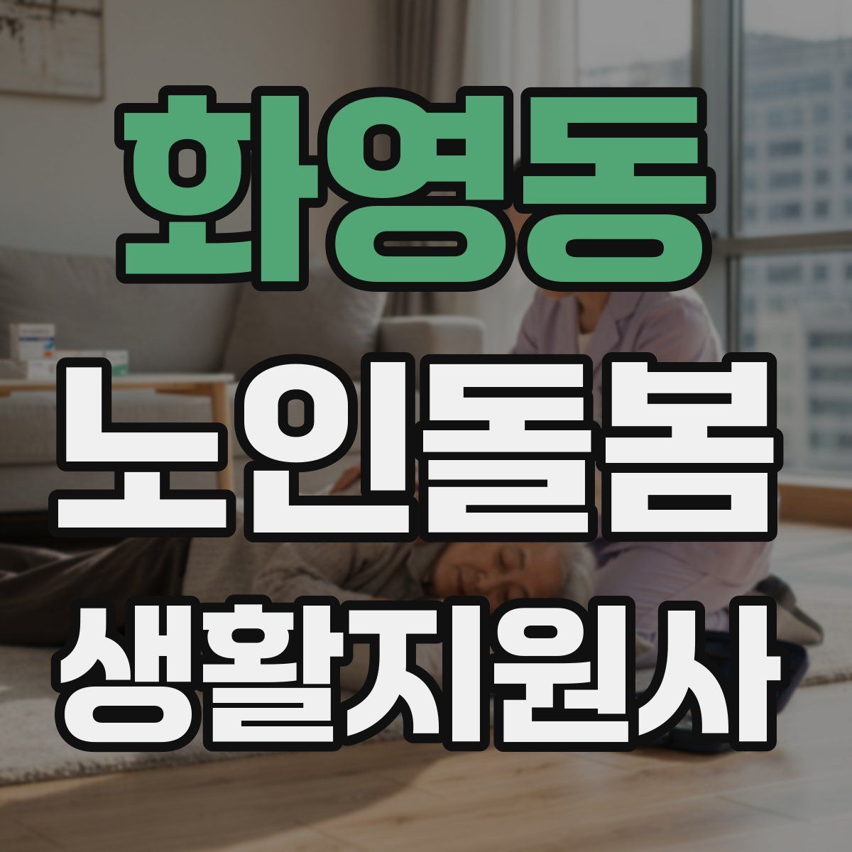 화영동 노인돌봄생활지원사 자격증